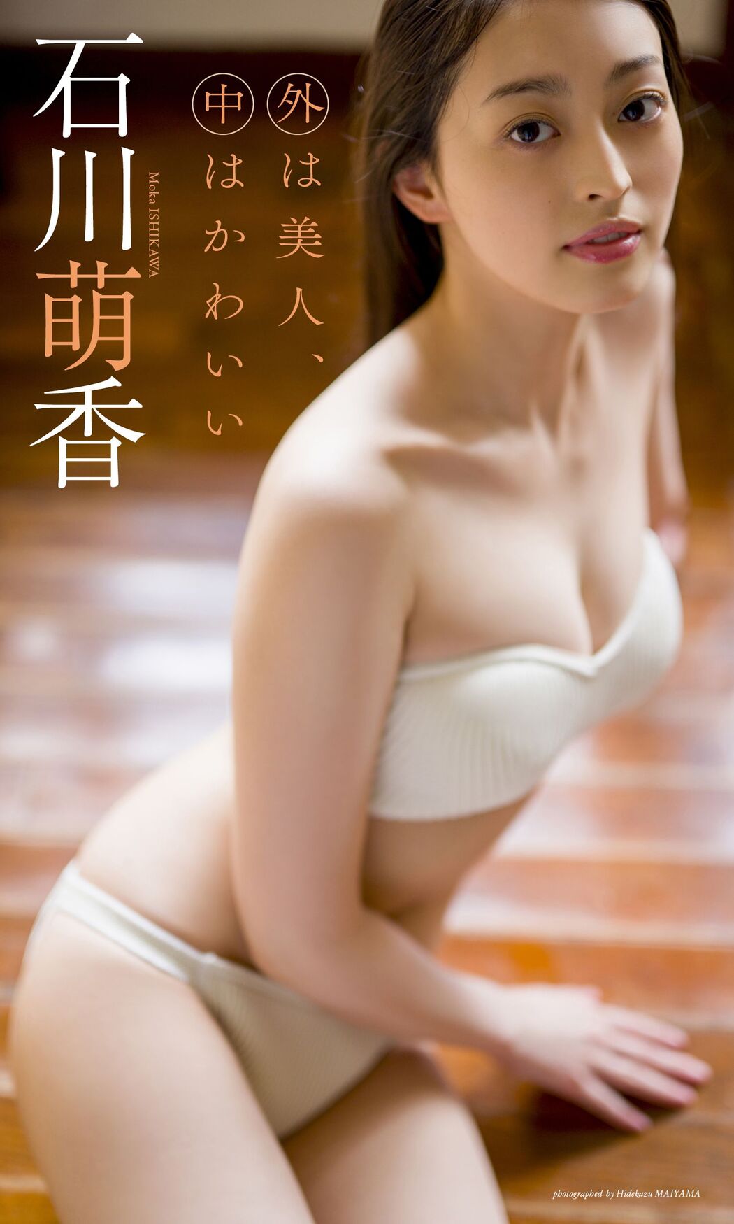 Moka Ishikawa 石川萌香, Weekly Playboy 2023 No.35 (週刊プレイボーイ 2023年35号)