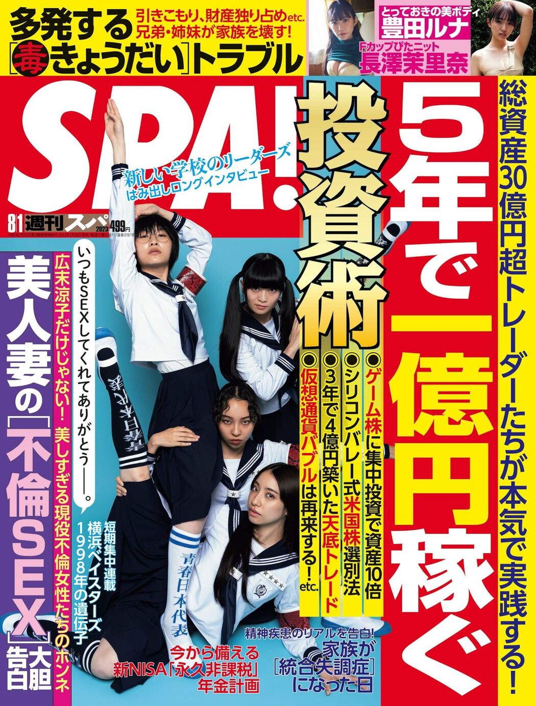 新しい学校のリーダーズ, Weekly SPA! 2023.08.01 (週刊SPA! 2023年8月1日号) Cover Photo