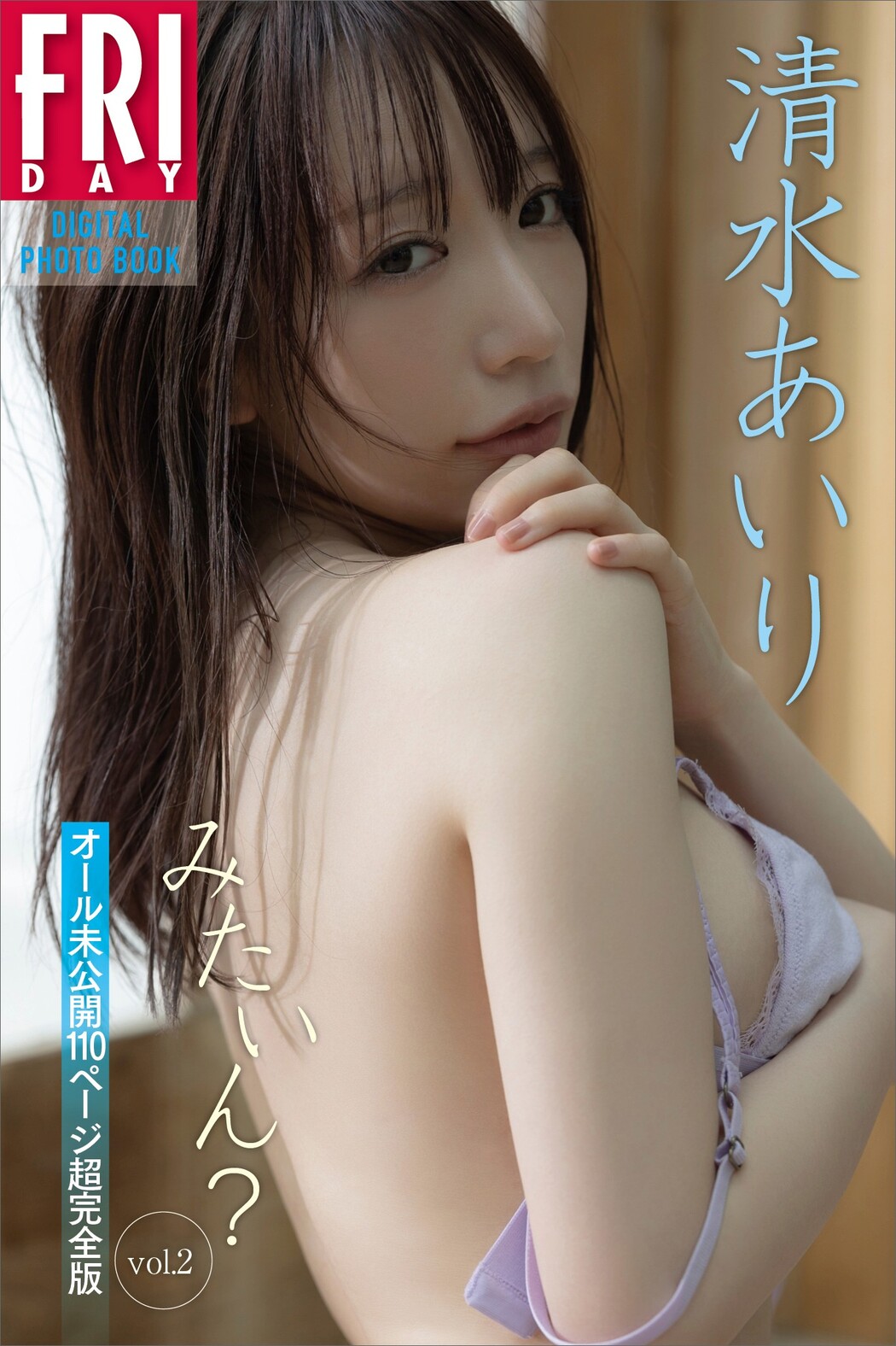 Airi Shimizu 清水あいり, FRIDAY 2023.08.25 (フライデー 2023年8月25日号)