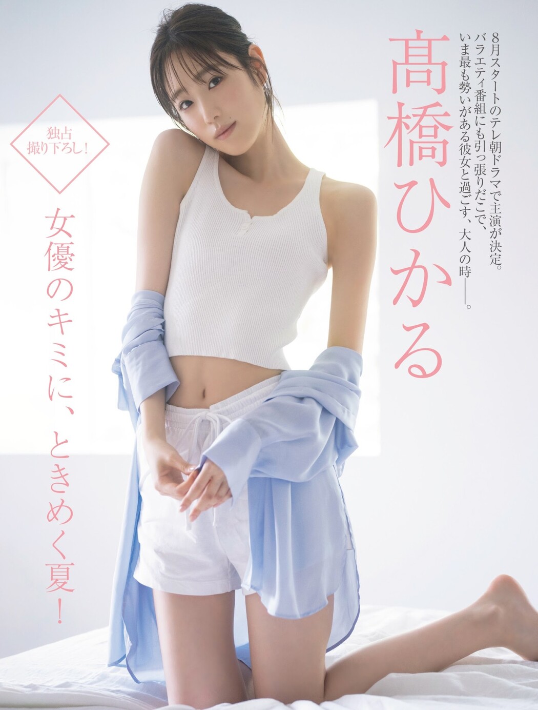Hikaru Takahashi 高橋ひかる, FRIDAY 2023.08.11 (フライデー 2023年8月11日号)