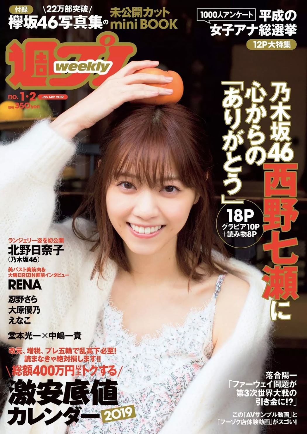 Nanase Nishino 西野七瀬, Weekly Playboy 2019 No.01-02 (週刊プレイボーイ 2019年1-2号) Cover Photo