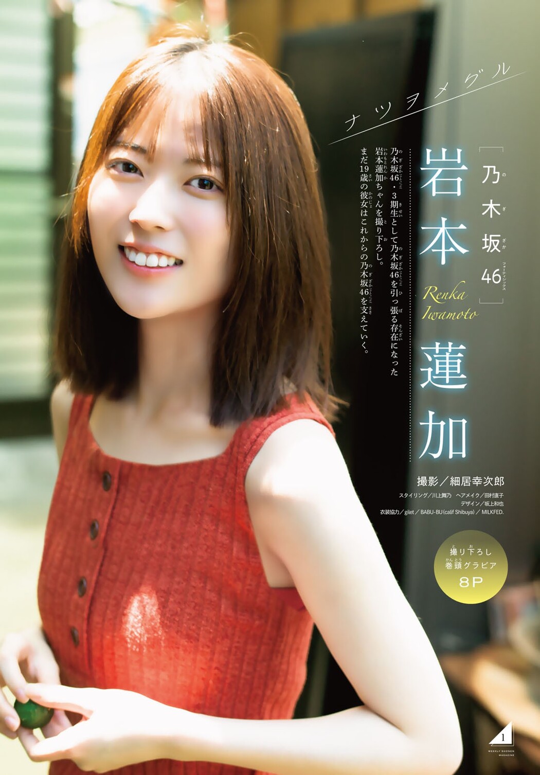 Renka Iwamoto 岩本蓮加, Shonen Magazine 2023 No.35 (週刊少年マガジン 2023年35号)