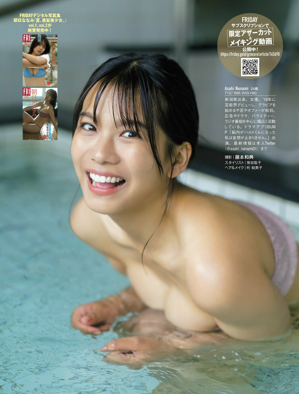 Nanami Asahi 朝日ななみ, FRIDAY 2023.08.04 (フライデー 2023年8月4日号)