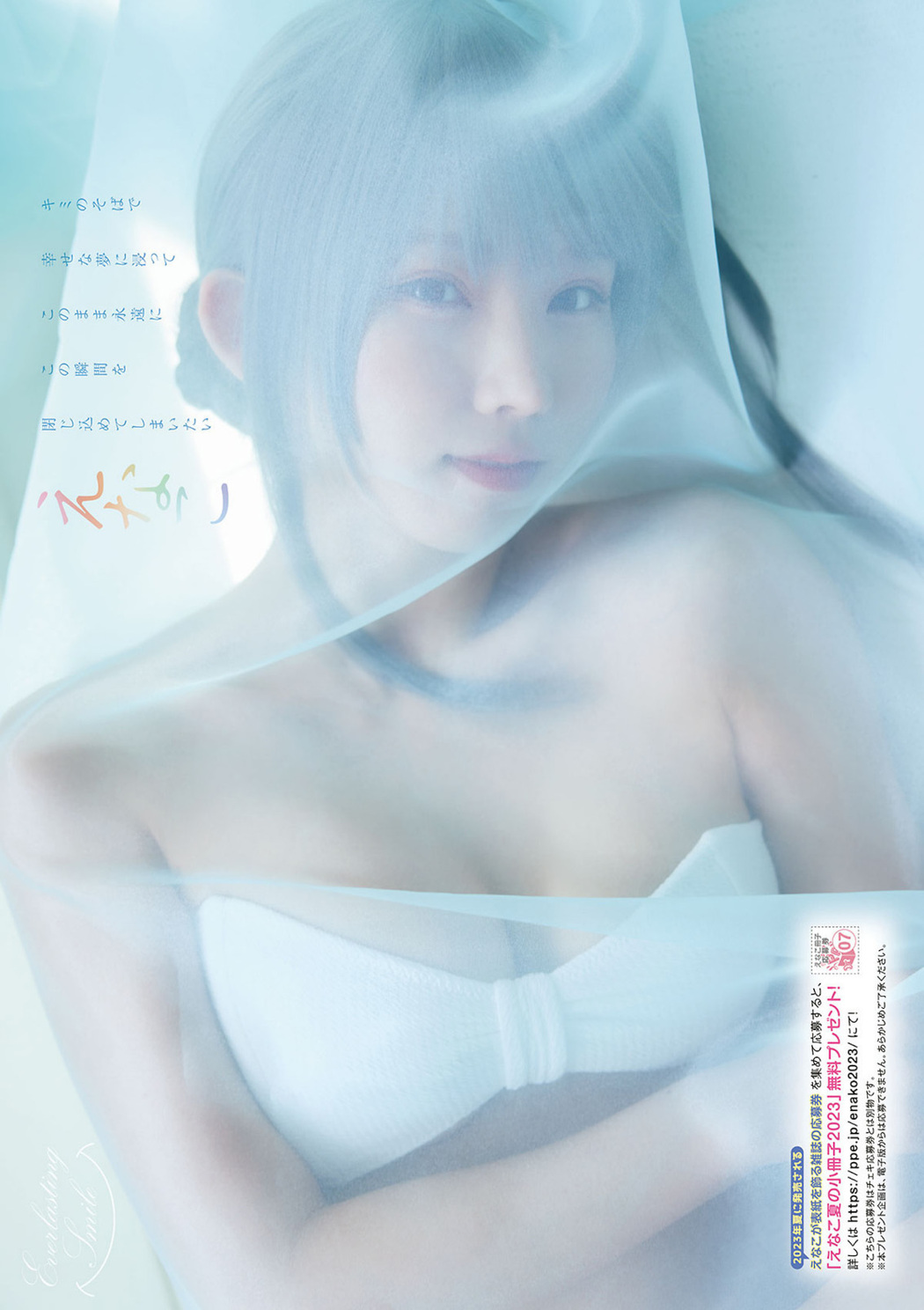 Enako えなこ, Young Animal 2023 No.16 (ヤングアニマル 2023年16号)