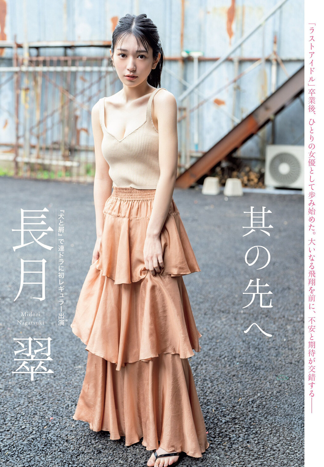 Midori Nagatsuki 長月翠, FLASH 2023.07.18 (フラッシュ 2023年7月18日号)