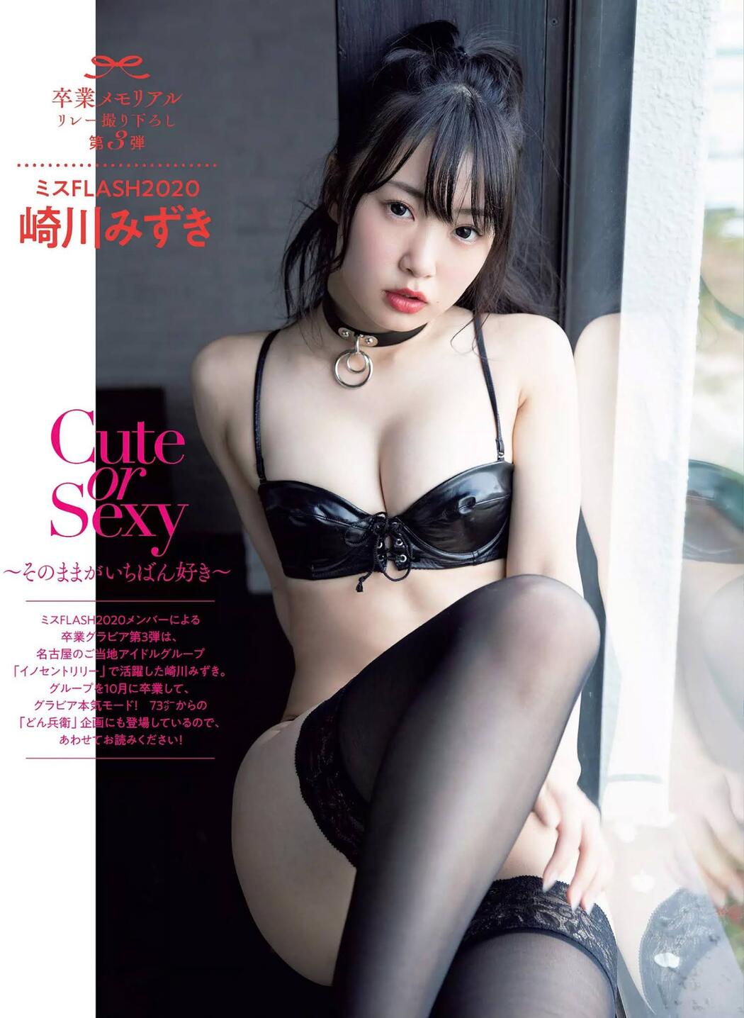 Mizuki Sakikawa 崎川みずき, FLASH 2020.12.22 (フラッシュ 2020年12月22日号) Cover Photo