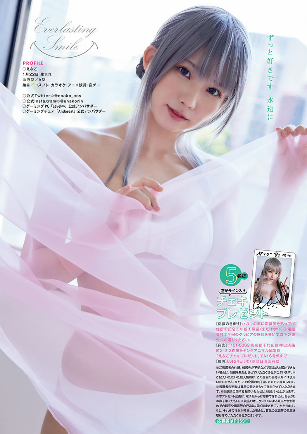 Enako えなこ, Young Animal 2023 No.16 (ヤングアニマル 2023年16号)