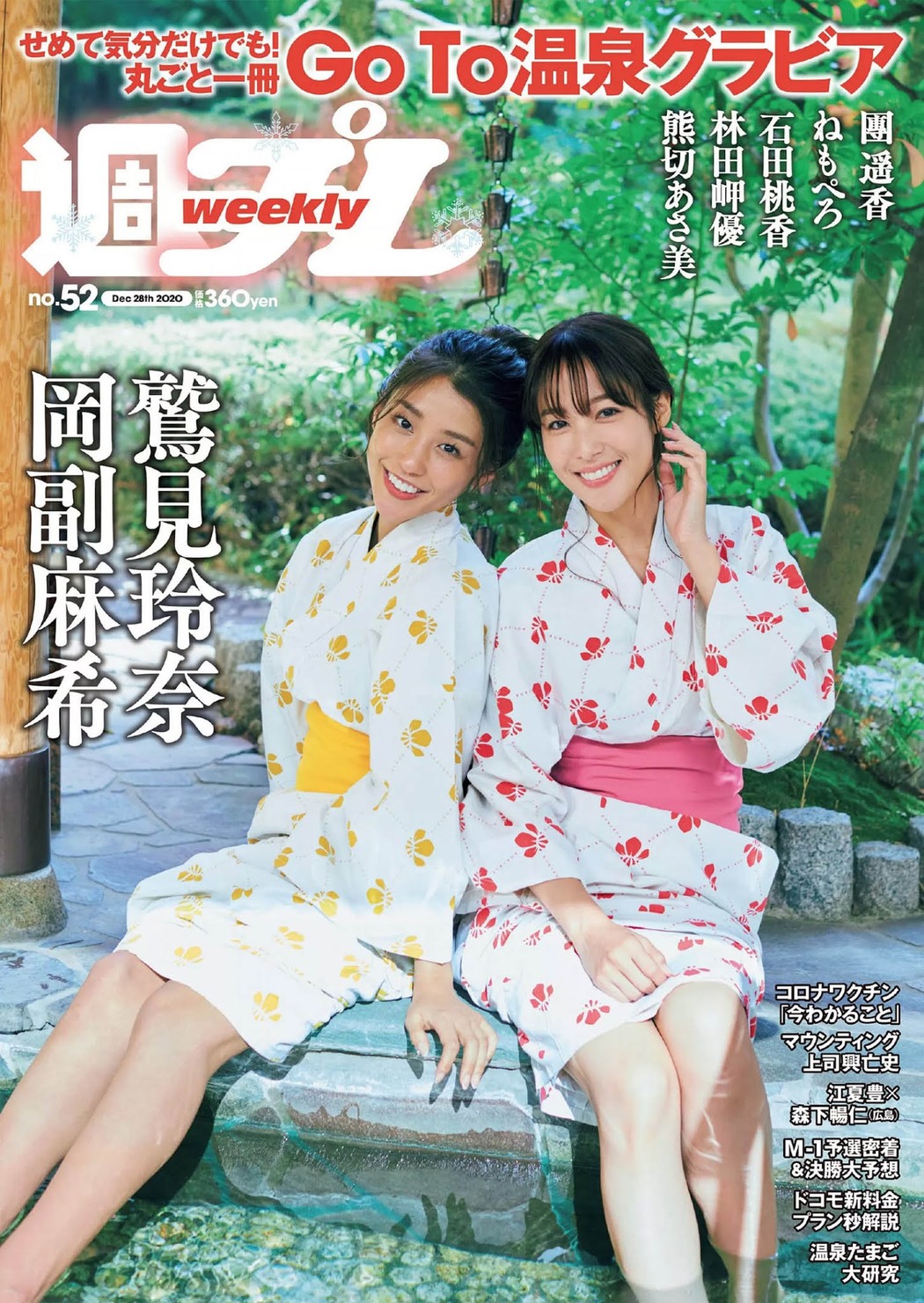 Reina Sumi 鷲見玲奈, Maki Okazoe 岡副麻希, Weekly Playboy 2020 No.52 (週刊プレイボーイ 2020年52号) Cover Photo