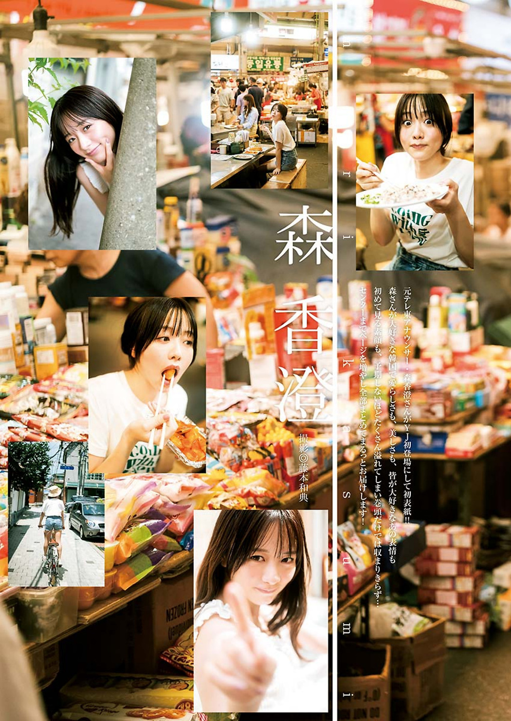 Kasumi Mori 森香澄, Young Jump 2023 No.38 (ヤングジャンプ 2023年38号)