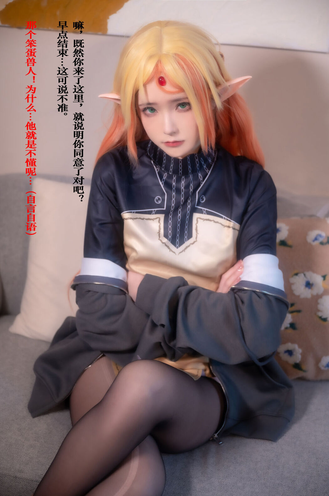 Coser@Quan冉有点饿 – 异世界舅妈 Part2