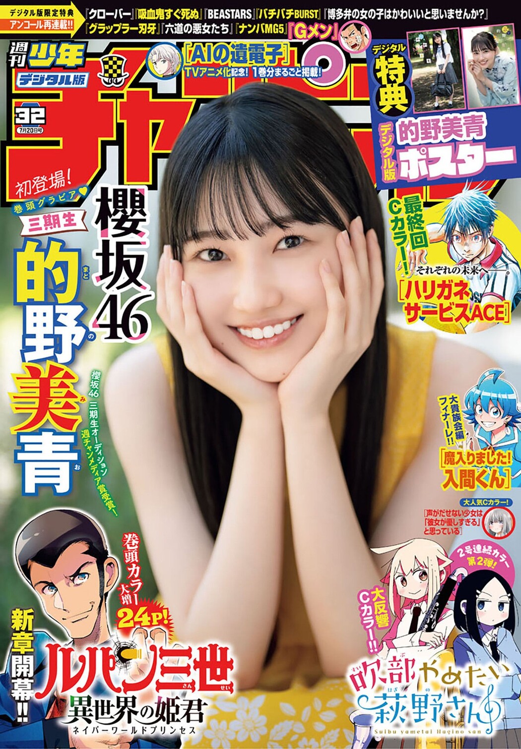 Mio Matono 的野美青, Shonen Champion 2023 No.32 (少年チャンピオン 2023年32号) Cover Photo
