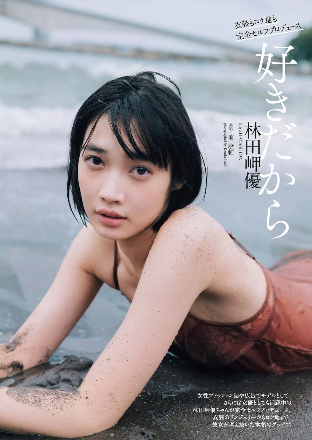 Miyu Hayashida 林田岬優, Weekly Playboy 2020 No.52 (週刊プレイボーイ 2020年52号) Cover Photo