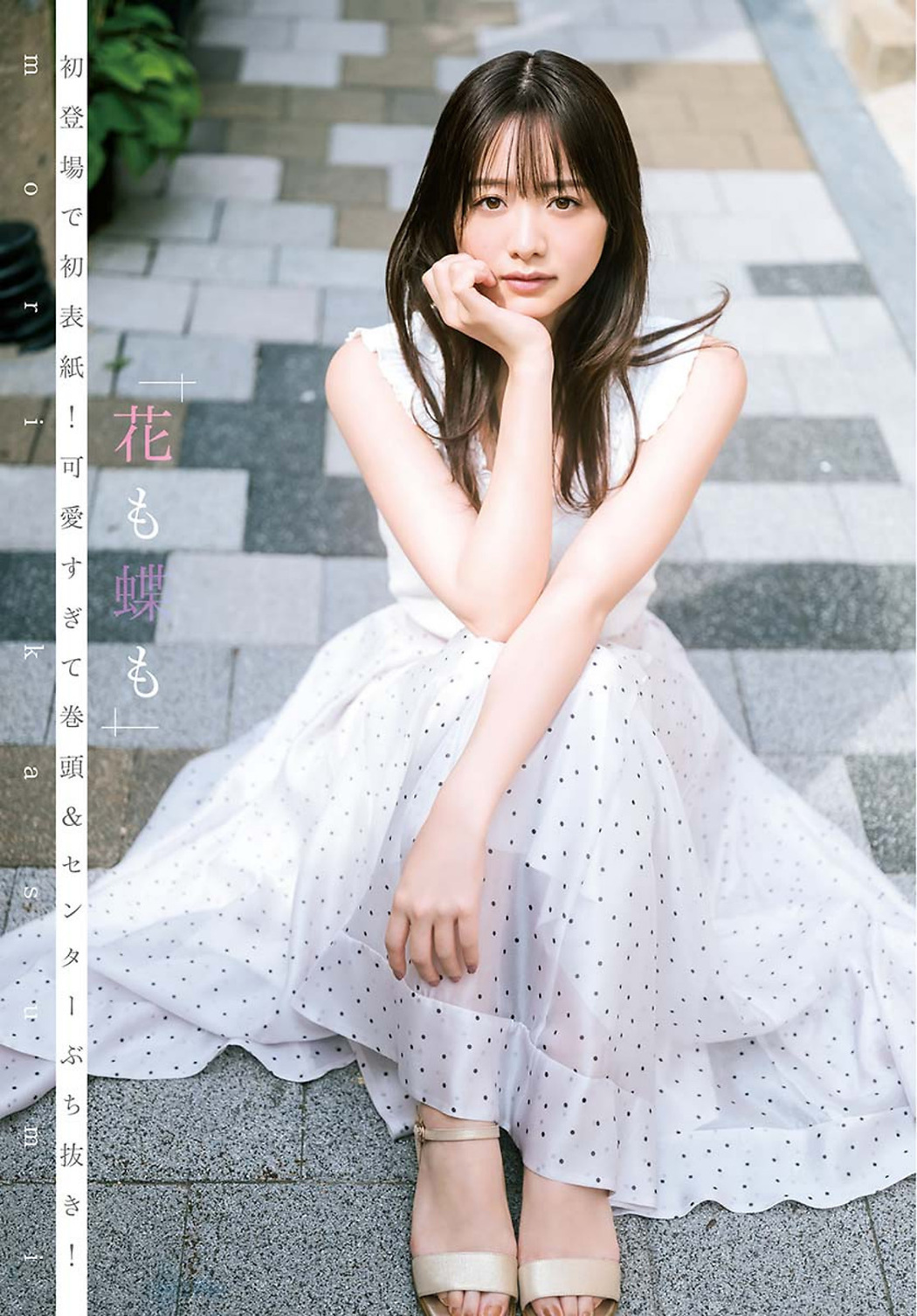 Kasumi Mori 森香澄, Young Jump 2023 No.38 (ヤングジャンプ 2023年38号)