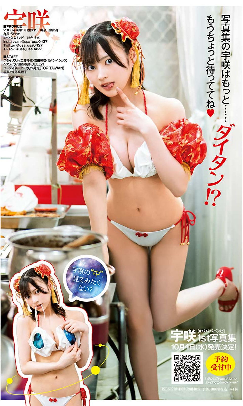 USA 宇咲, Young Jump 2023 No.38 (ヤングジャンプ 2023年38号)