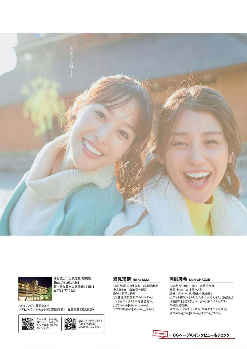 Reina Sumi 鷲見玲奈, Maki Okazoe 岡副麻希, Weekly Playboy 2020 No.52 (週刊プレイボーイ 2020年52号)