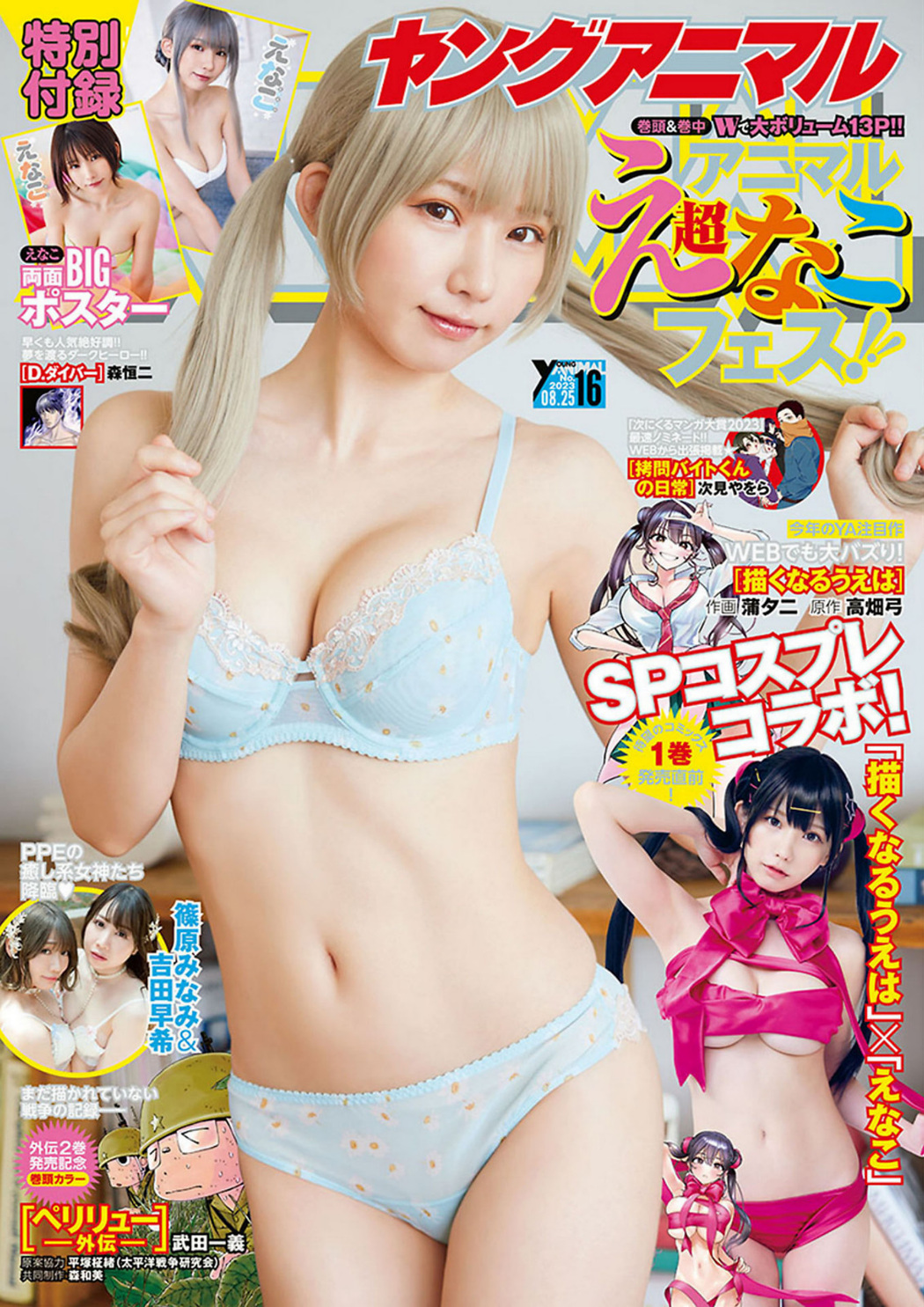 Enako えなこ, Young Animal 2023 No.16 (ヤングアニマル 2023年16号) Cover Photo