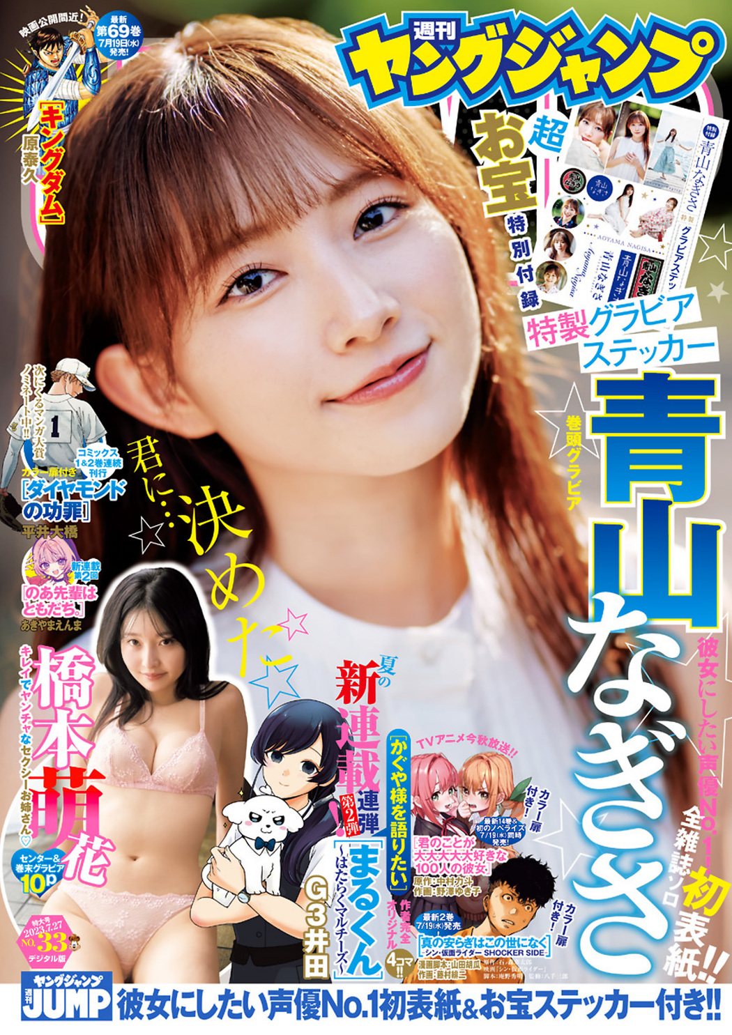 Nagisa Aoyama 青山なぎさ, Young Jump 2023 No.33 (ヤングジャンプ 2023年33号) Cover Photo