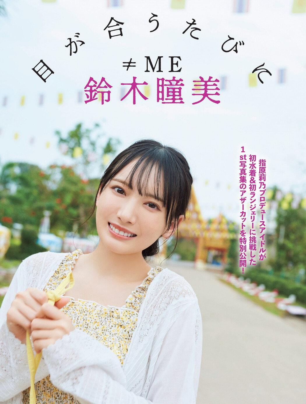 Hitomi Suzuki 鈴木瞳美, FLASH 2023.08.01 (フラッシュ 2023年8月1日号) Cover Photo