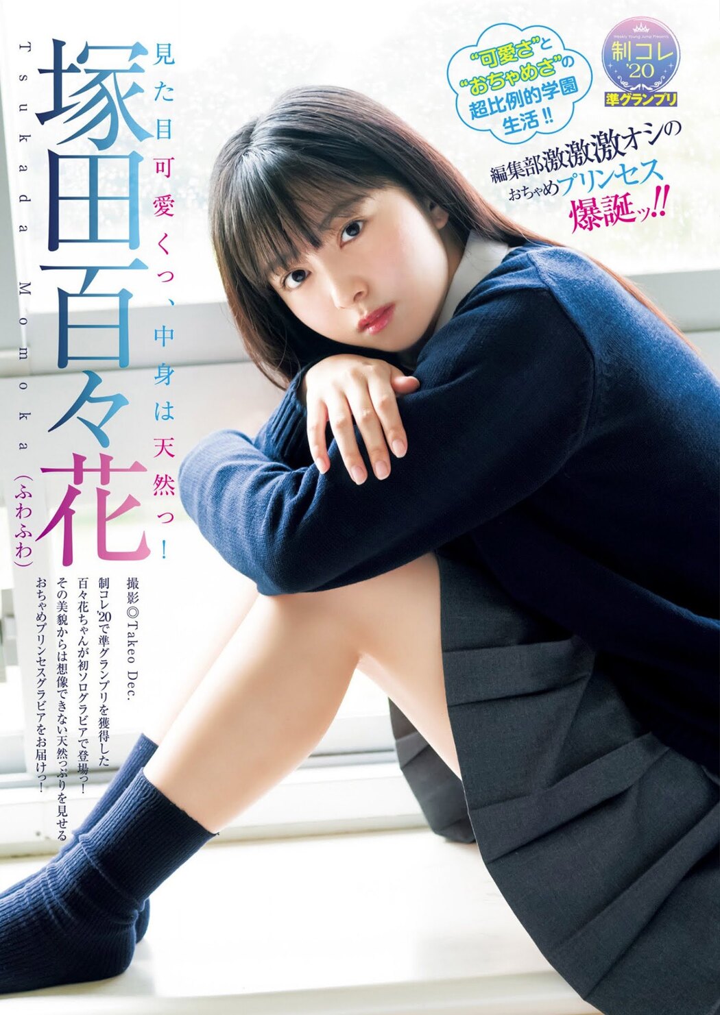 Suzuka Tsukada 塚田百々花, Young Jump 2021 No.02 (ヤングジャンプ 2021年2号) Cover Photo