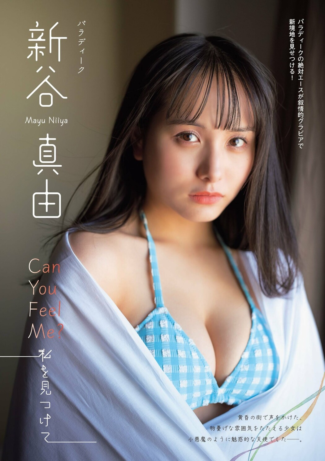 Mayu Niiya 新谷真由, FLASH グラビアBEST 2023年初夏 Cover Photo