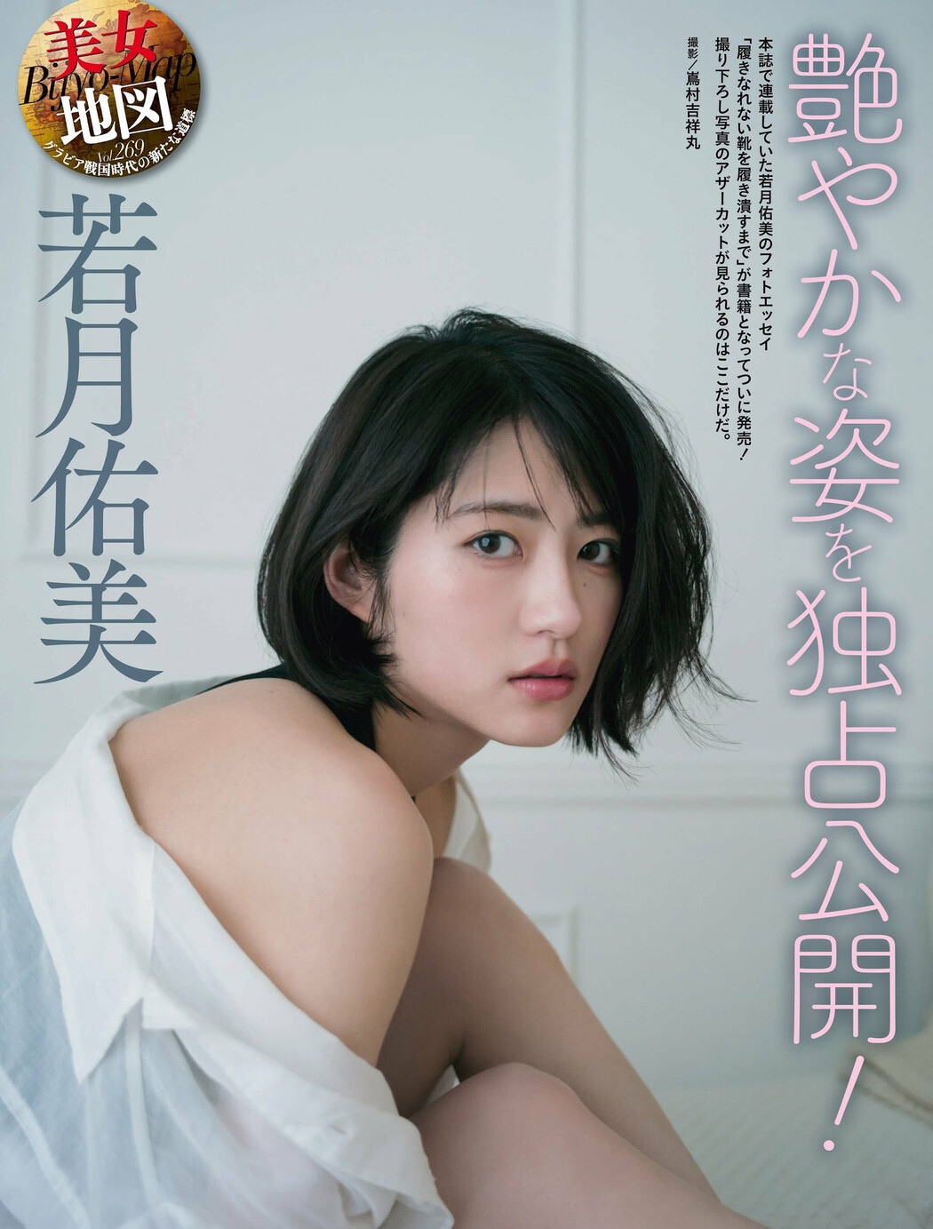 Yumi Wakatsuki 若月佑美, Weekly SPA! 2023.07.04 (週刊SPA! 2023年7月4日号) Cover Photo