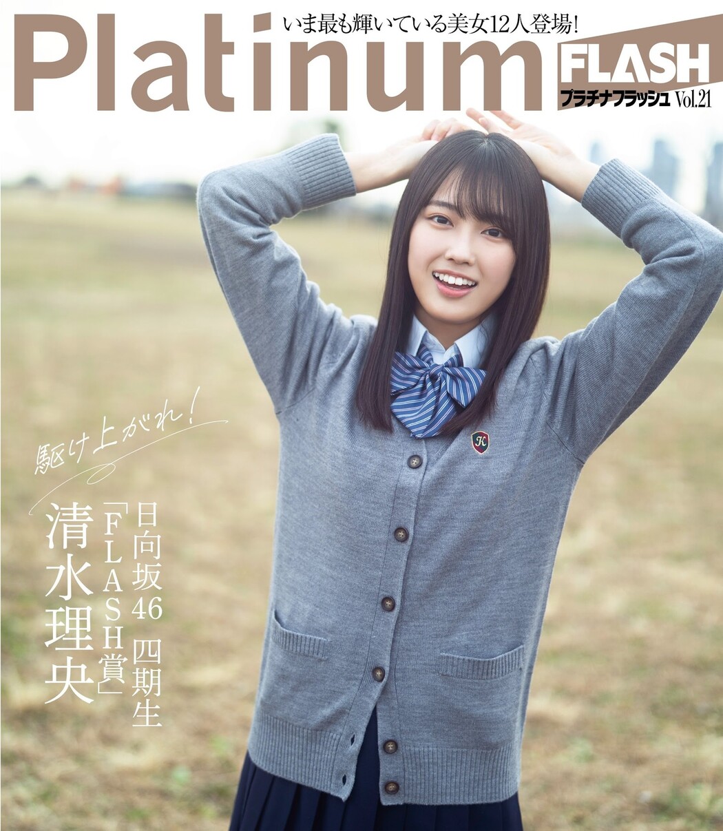 Rio Shimizu 清水理央, PLATINUM FLASH 2023 VOL.21 Cover Photo