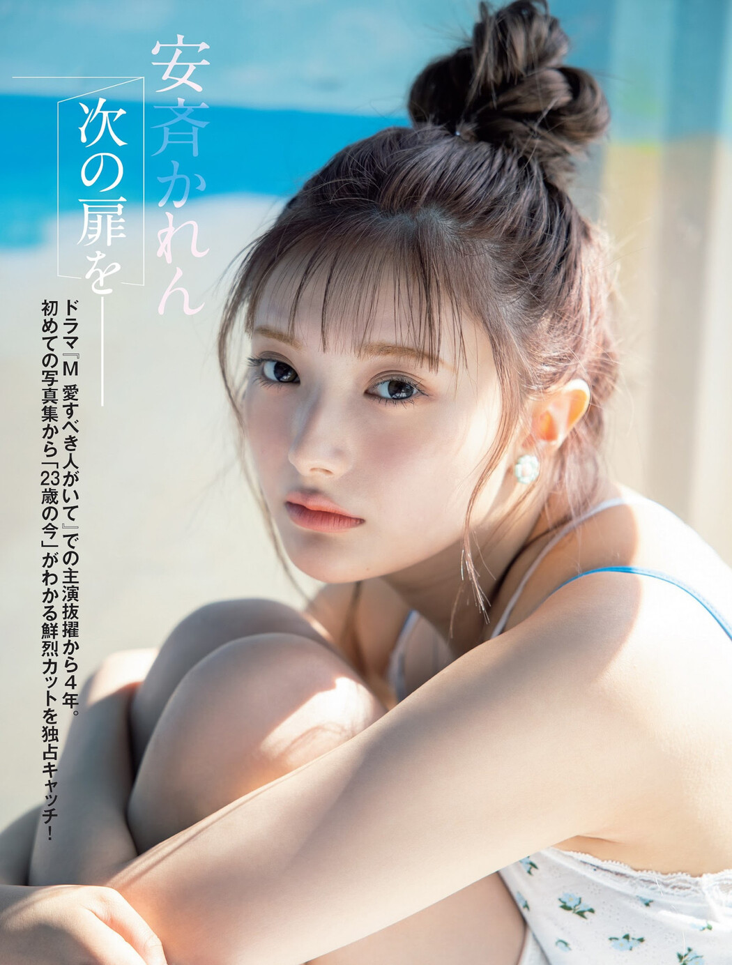 Kalen Anzai 安斉かれん, FLASH 2023.08.01 (フラッシュ 2023年8月1日号) Cover Photo