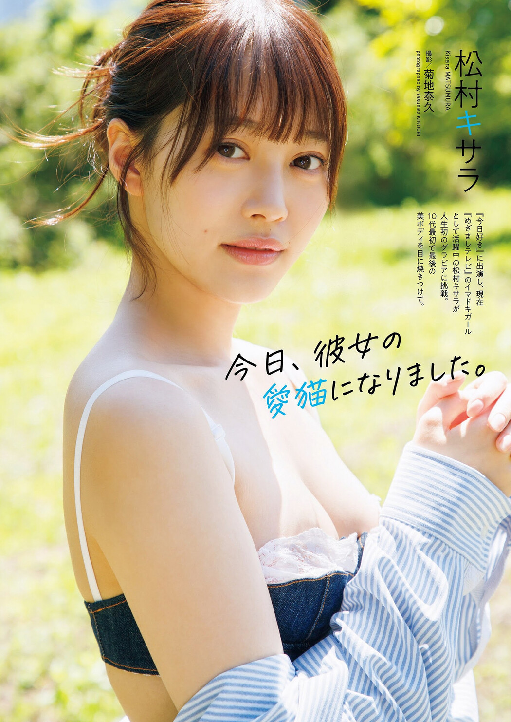 Kisara Matsumura 松村キサラ, Weekly Playboy 2023 No.30 (週刊プレイボーイ 2023年30号) Cover Photo