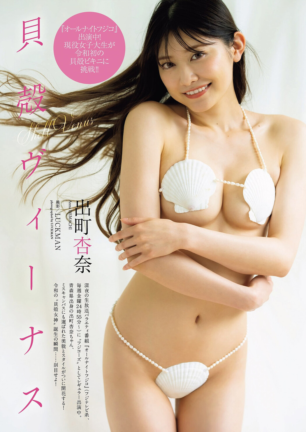 Anna Demachi 出町杏奈, Weekly Playboy 2023 No.30 (週刊プレイボーイ 2023年30号) Cover Photo