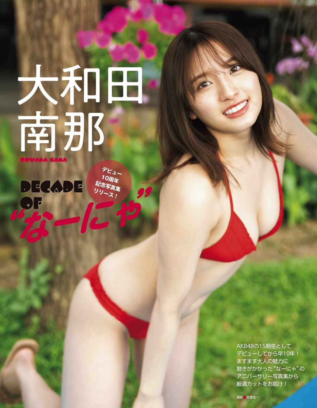 Nana Owada 大和田南那, FLASH グラビアBEST 2023年初夏