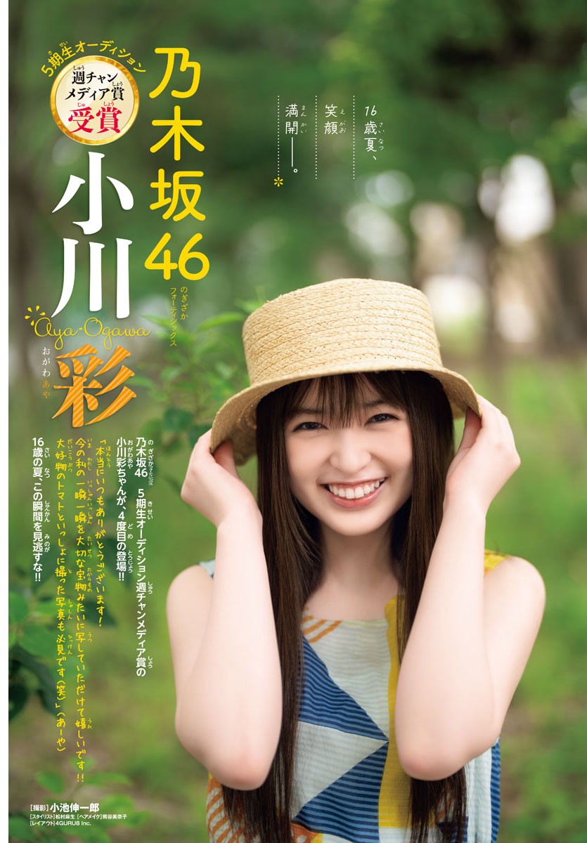 Aya Ogawa 小川彩, Shonen Champion 2023 No.33 (少年チャンピオン 2023年33号)