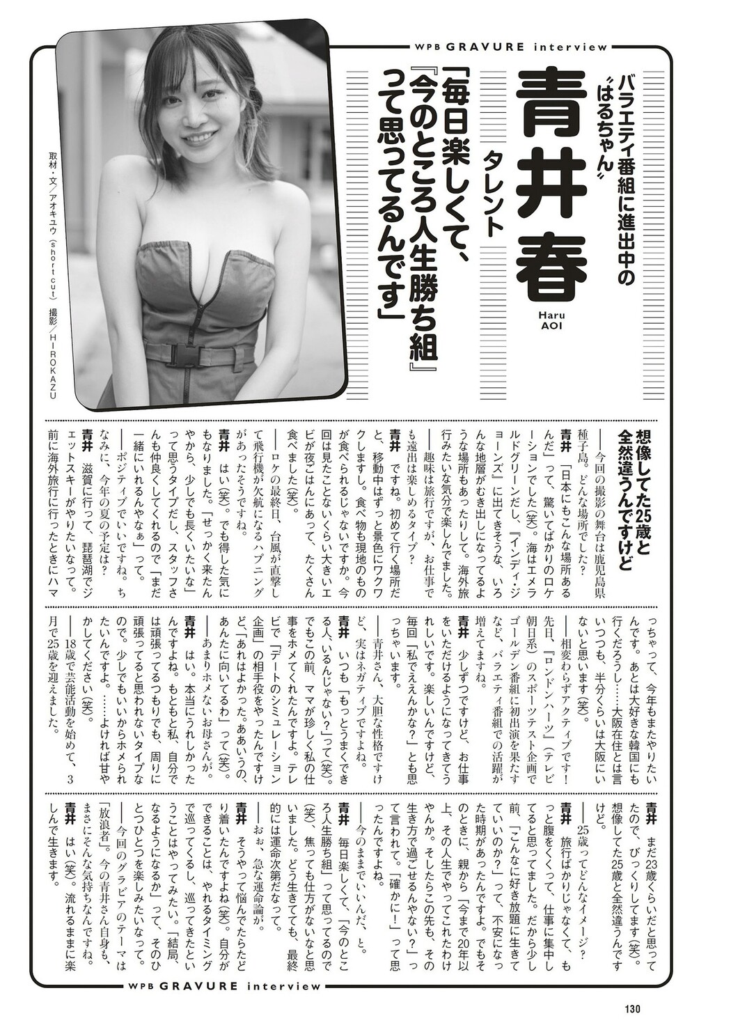 Aoi Haru 青井春, Weekly Playboy 2023 No.30 (週刊プレイボーイ 2023年30号)