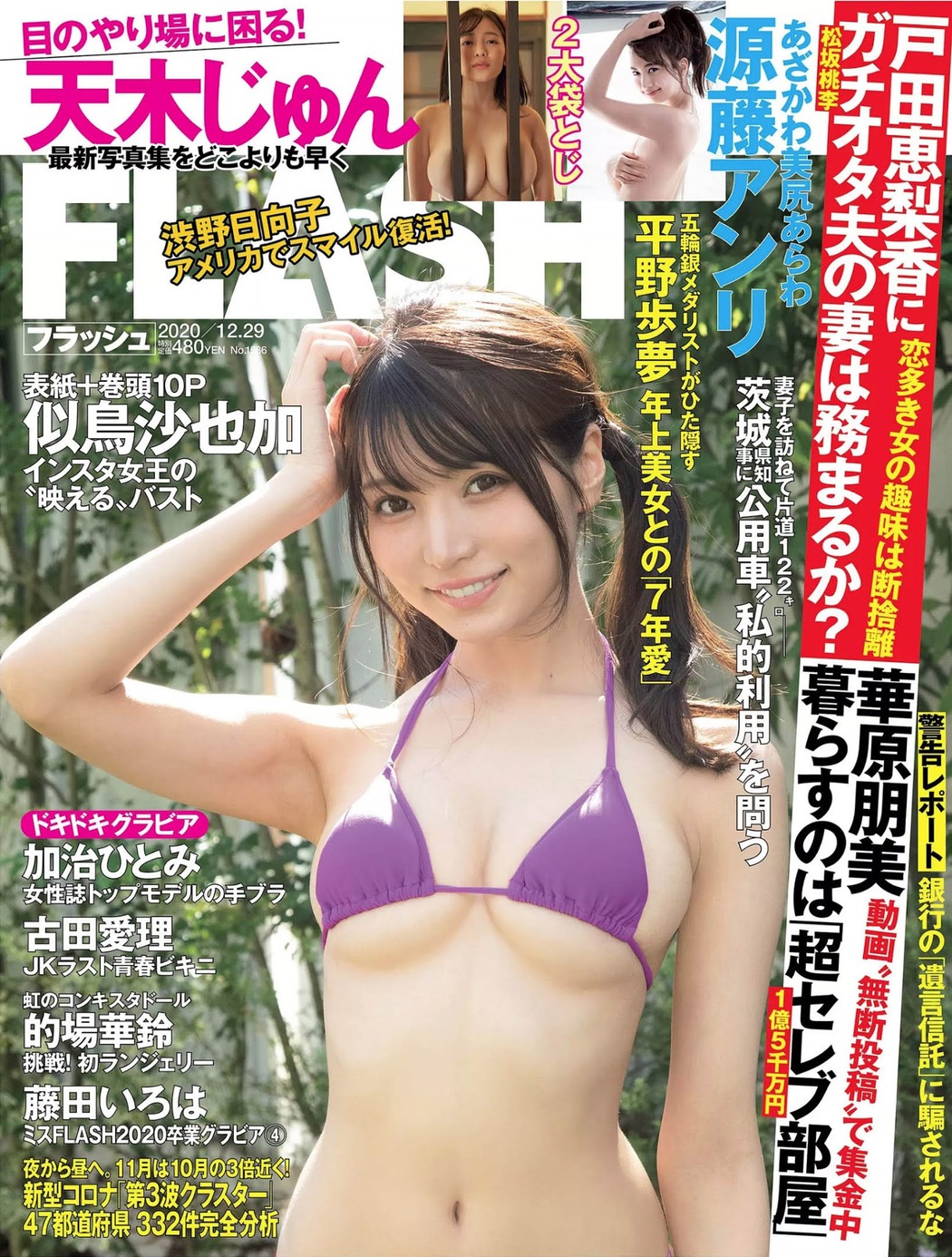 Sayaka Nitori 似鳥沙也加, FLASH 2020.12.29 (フラッシュ 2020年12月29日号) Cover Photo