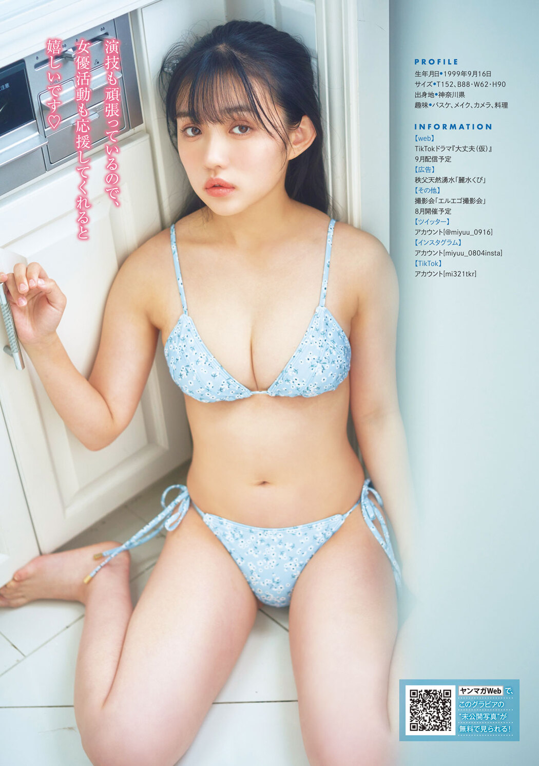 Miyuu Ohzono 大園みゆう, Young Magazine 2023 No.33 (ヤングマガジン 2023年33号)