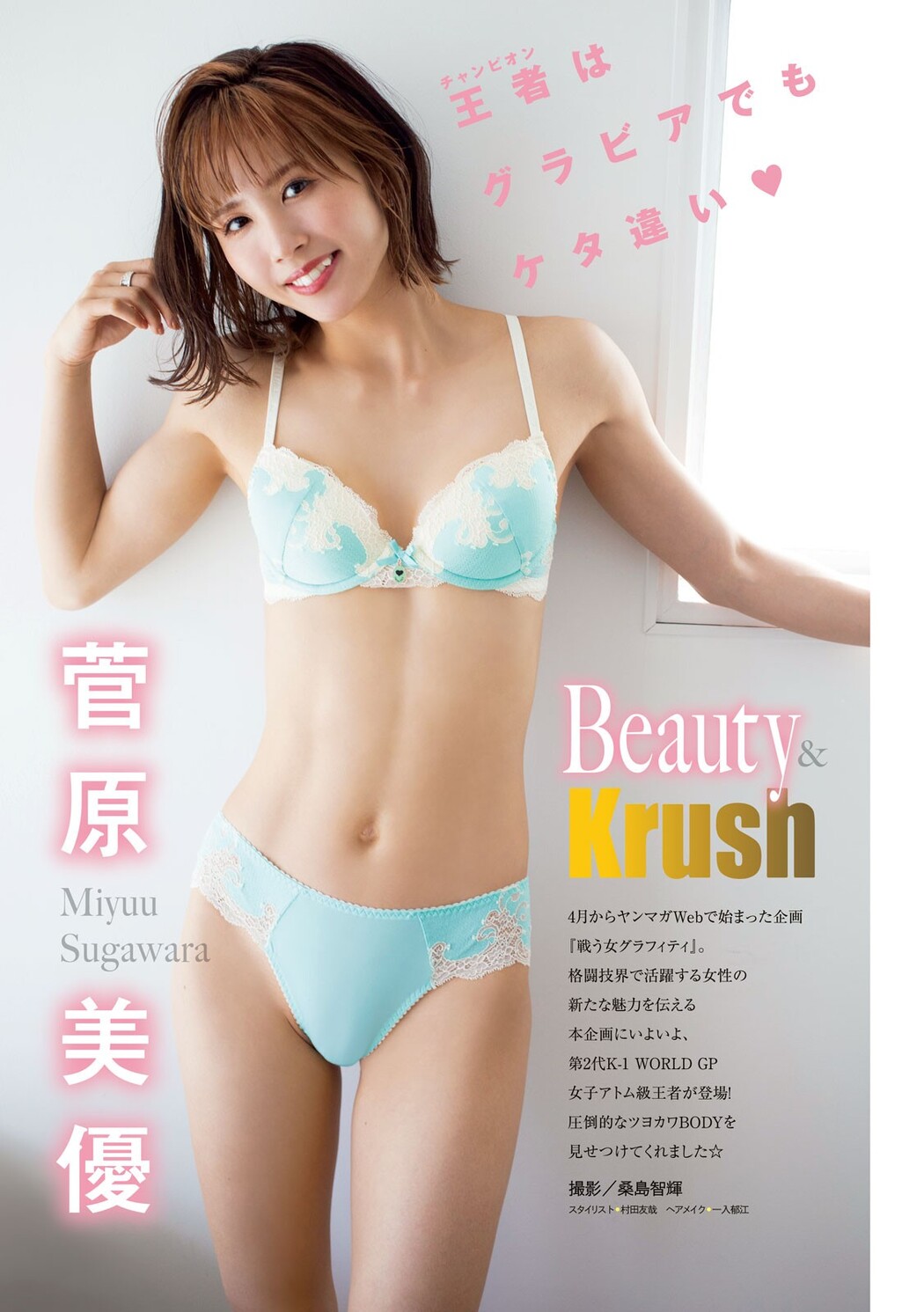 Miyuu Sugawara 菅原美優, Young Magazine 2023 No.39 (ヤングマガジン 2023年39号) Cover Photo