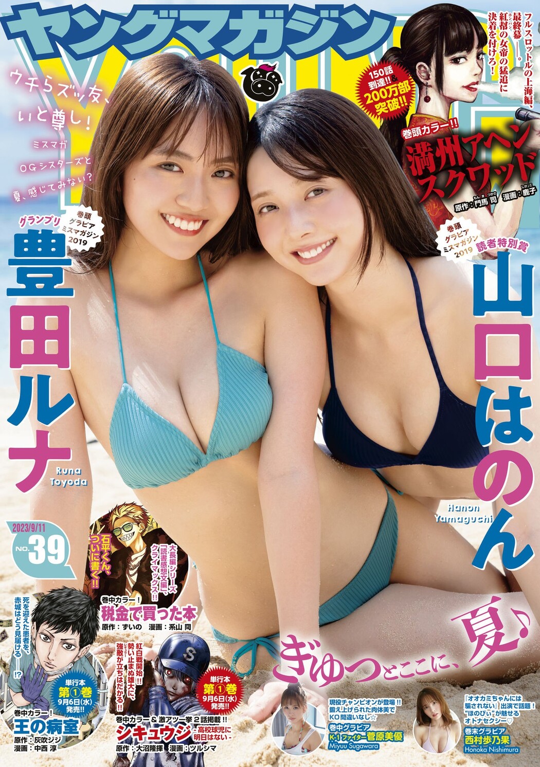 豊田ルナ 山口はのん, Young Magazine 2023 No.39 (ヤングマガジン 2023年39号) Cover Photo