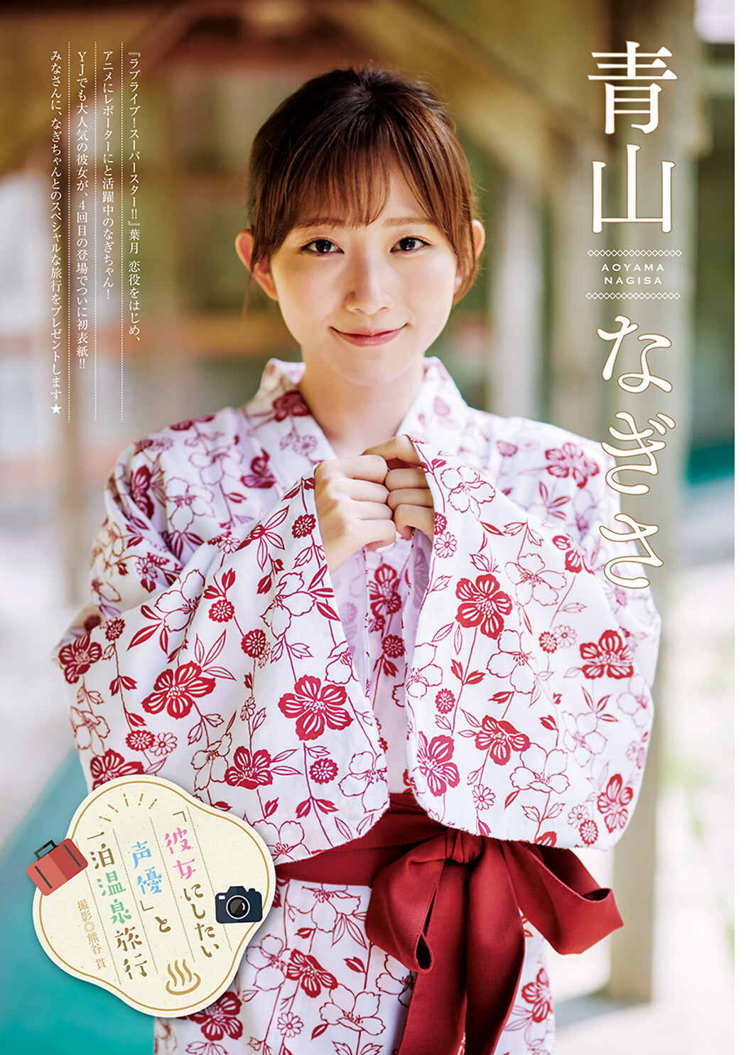 Nagisa Aoyama 青山なぎさ, Young Jump 2023 No.33 (ヤングジャンプ 2023年33号)