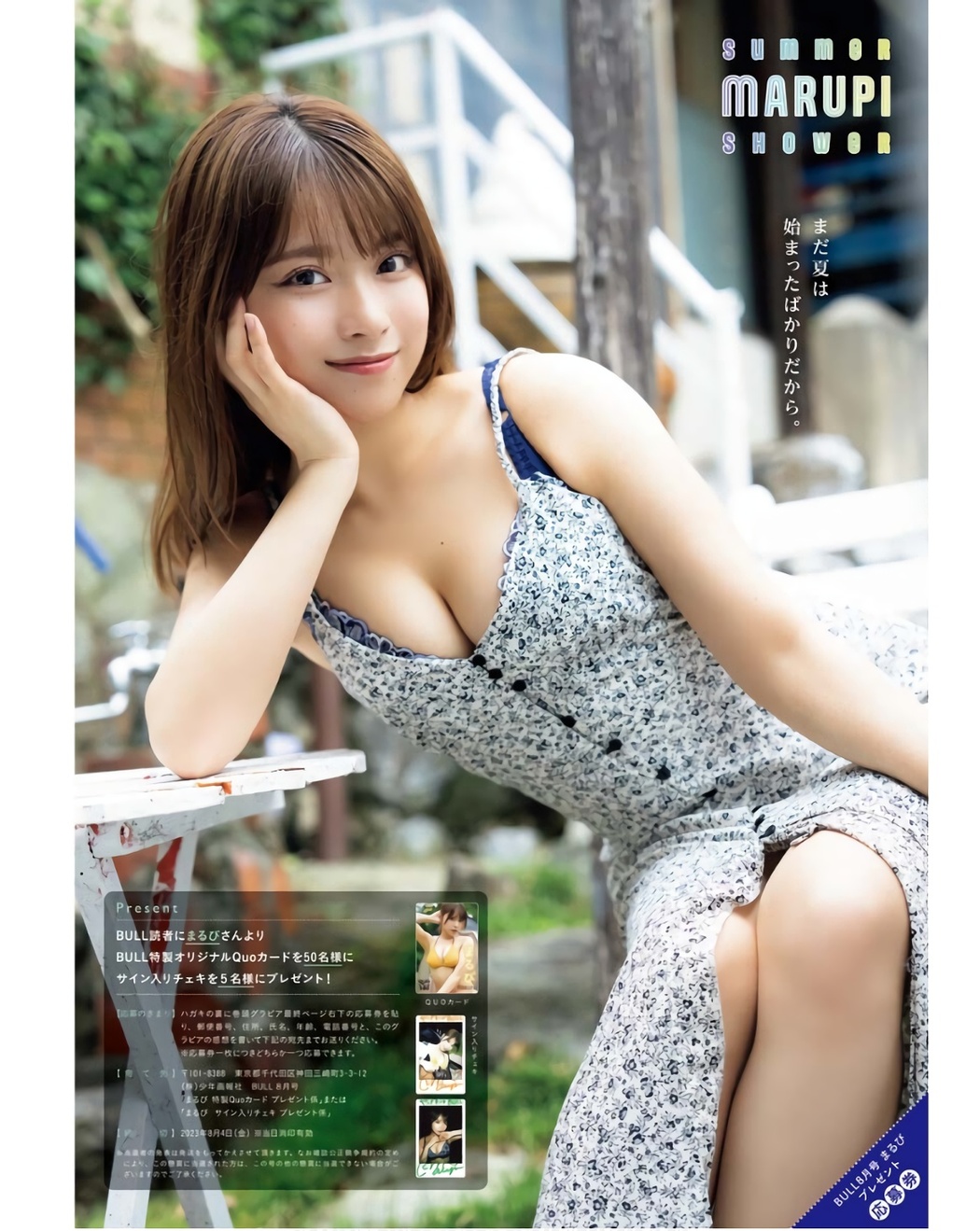 MARUPI まるぴ, Young King Bull 2023.08 (ヤングキングBULL 2023年8号)