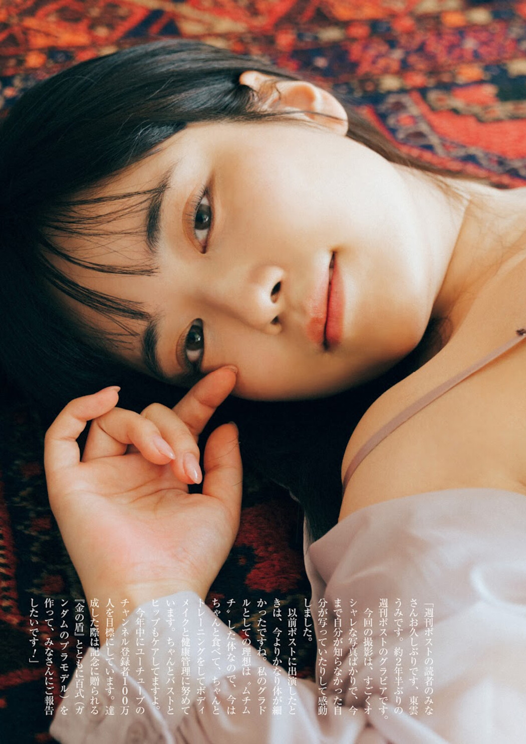 Umi Shinonome 東雲うみ, Shukan Post 2023.05.05 (週刊ポスト 2023年5月5日号)
