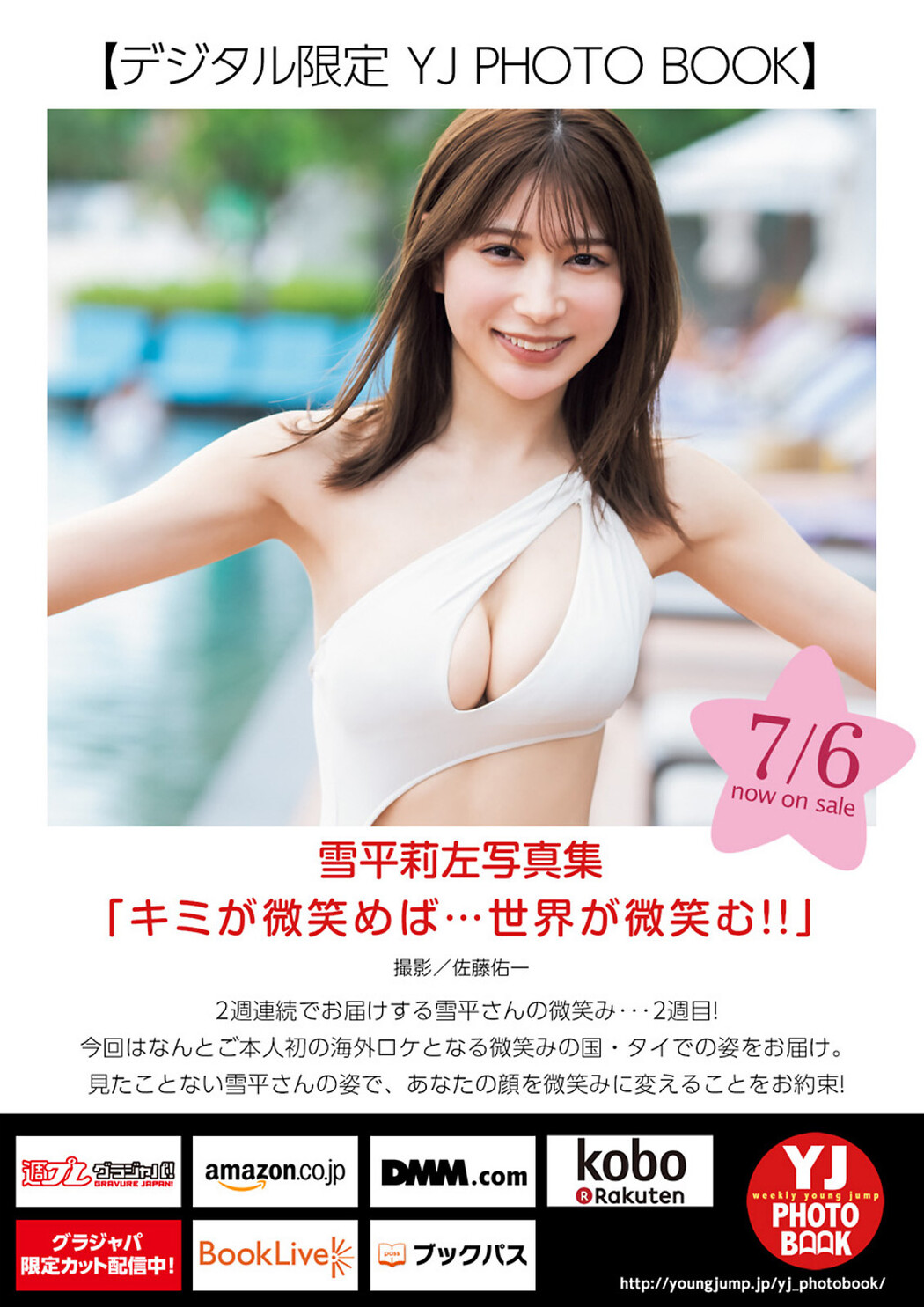 Risa Yukihira 雪平莉左, Young Jump 2023 No.32 (ヤングジャンプ 2023年32号)