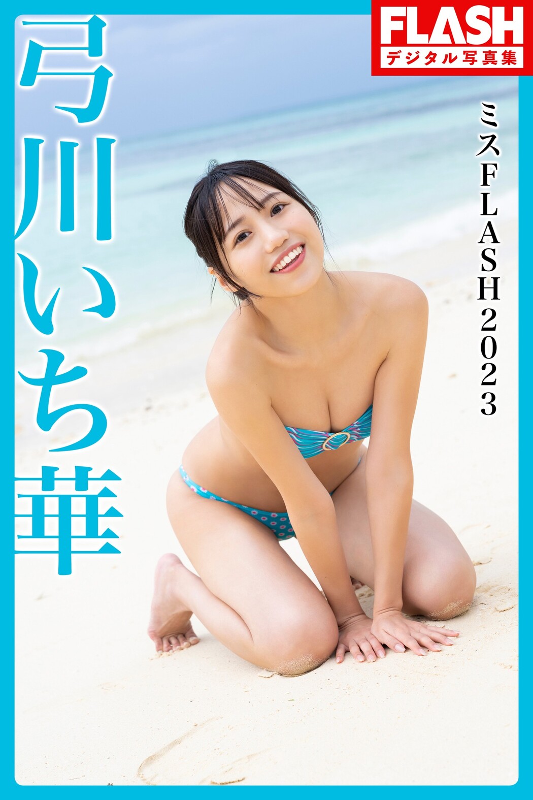 ミスFLASH2023, FLASH 2023.09.12 (フラッシュ 2023年9月12日号)