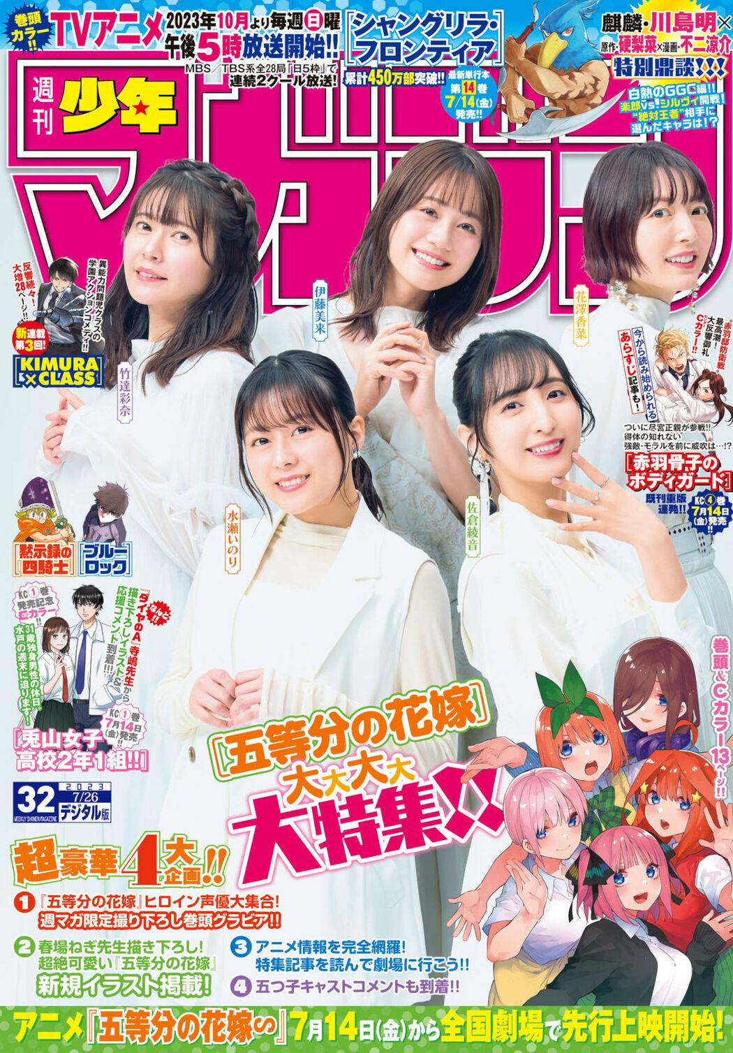 五等分的新娘, Shonen Magazine 2023 No.32 (週刊少年マガジン 2023年32号) Cover Photo