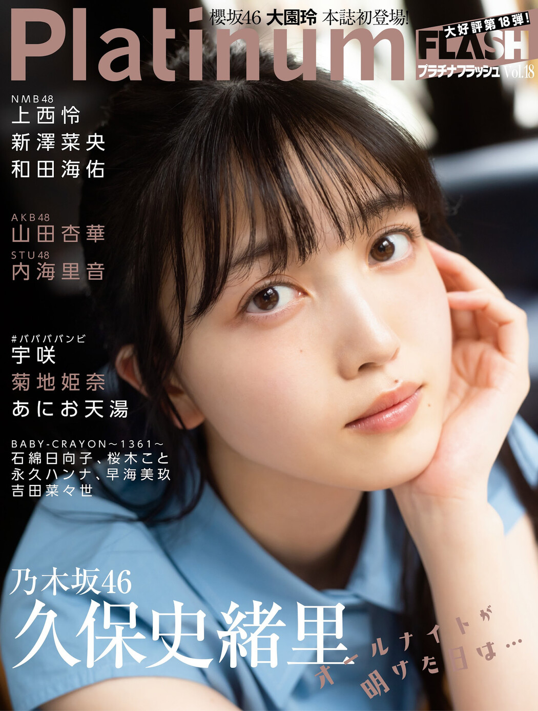Shiori Kubo 久保史緒里, Platinum Flash 2022 Vol.18 Cover Photo