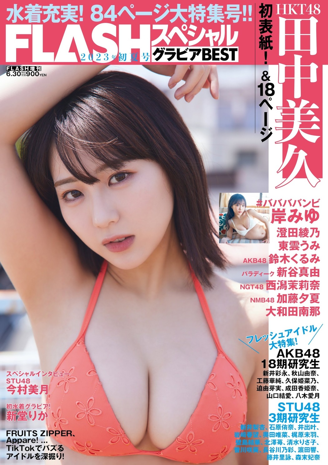 Miku Tanaka 田中美久, FLASH グラビアBEST 2023年初夏 Cover Photo