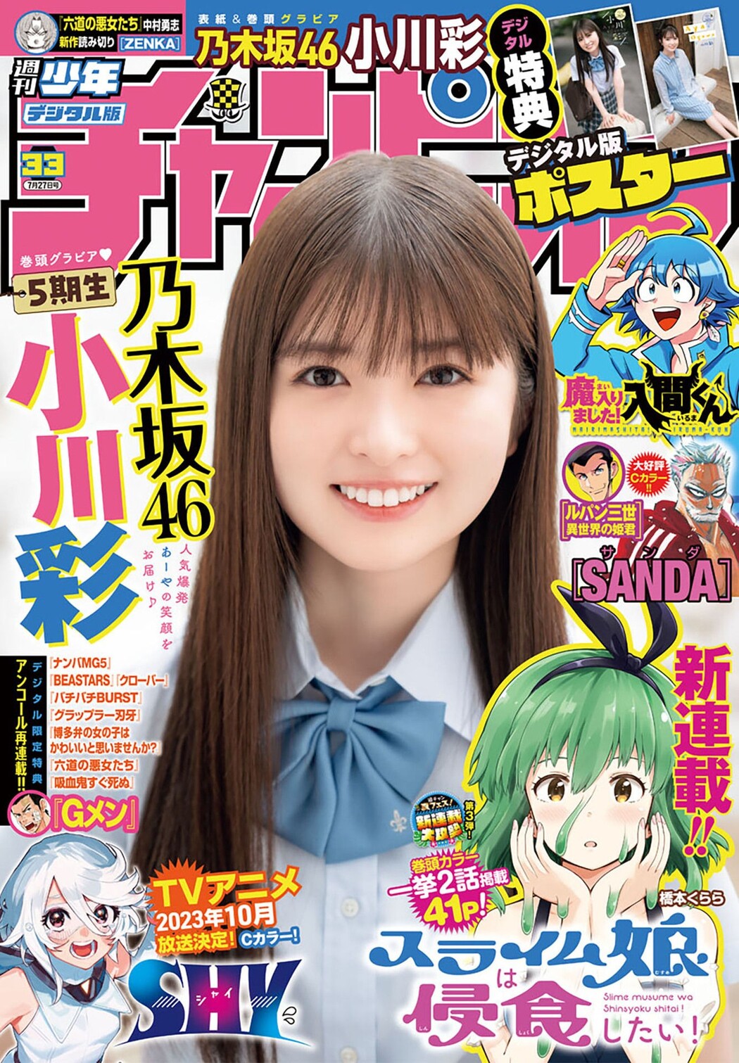 Aya Ogawa 小川彩, Shonen Champion 2023 No.33 (少年チャンピオン 2023年33号) Cover Photo
