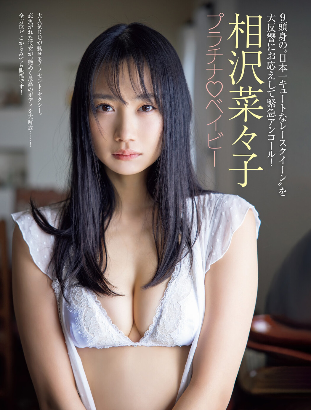 Nanako Aizawa 相沢菜々子, FRIDAY 2023.07.28 (フライデー 2023年7月28日号) Cover Photo