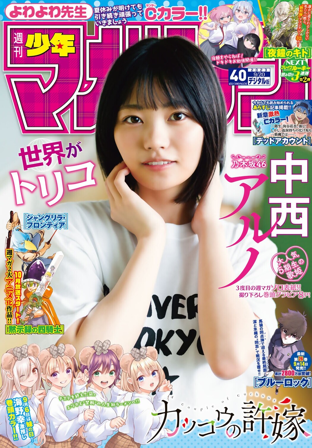 Aruno Nakanishi 中西アルノ, Shonen Magazine 2023 No.40 (週刊少年マガジン 2023年40号) Cover Photo