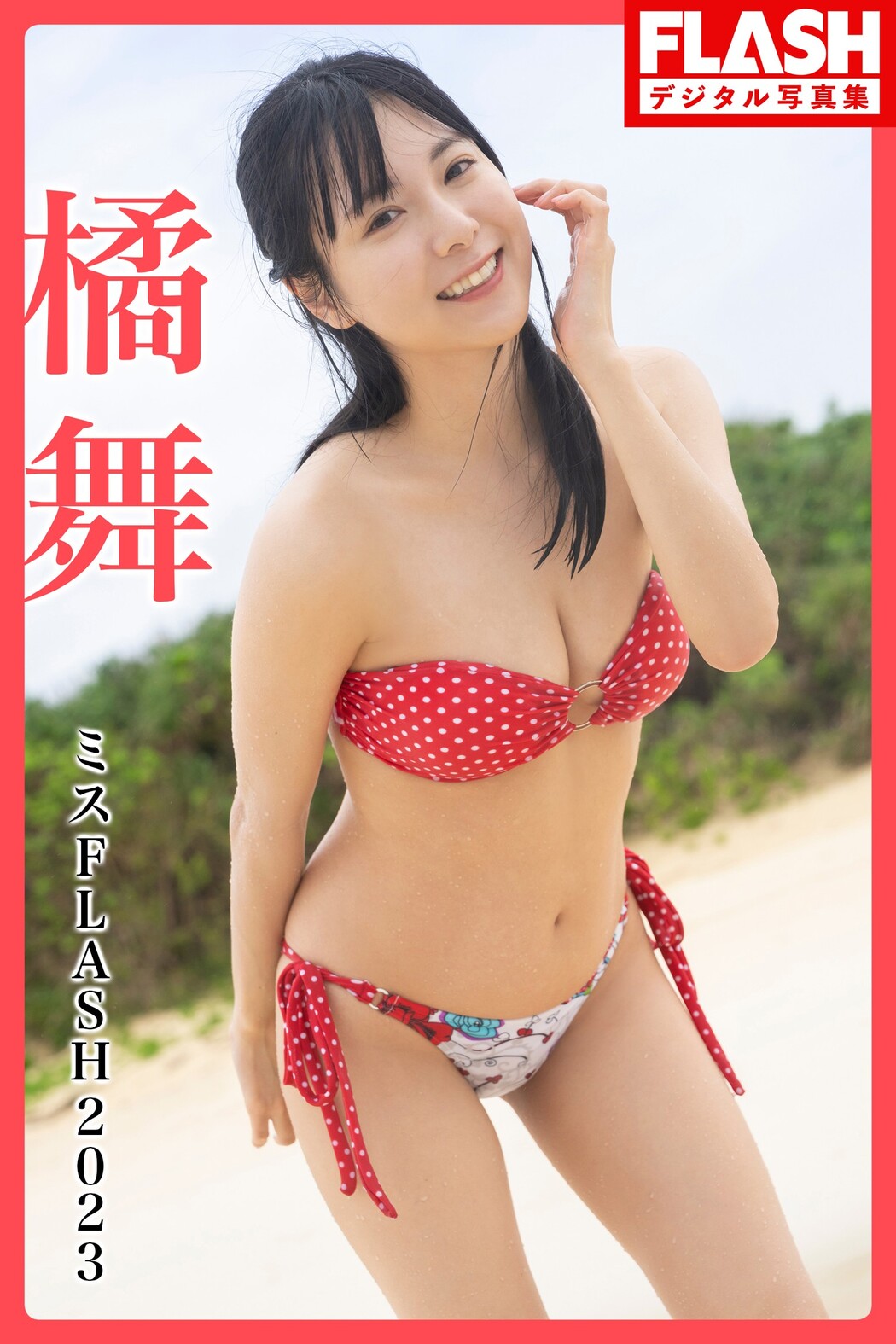 ミスFLASH2023, FLASH 2023.09.12 (フラッシュ 2023年9月12日号)