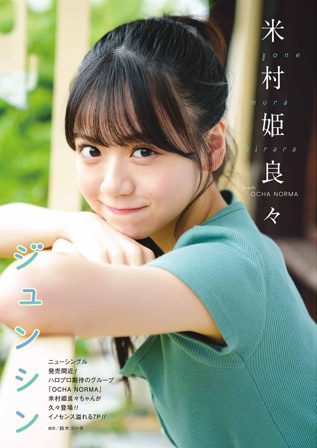 Kirara Yonemura 米村姫良々, Young Gangan 2023 No.14 (ヤングガンガン 2023年14号) Cover Photo