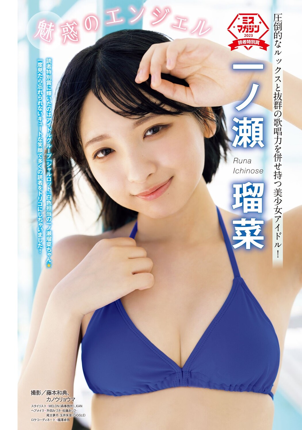 Runa Ichinose 一ノ瀬瑠菜, Young Magazine 2023 No.41 (ヤングマガジン 2023年41号) Cover Photo